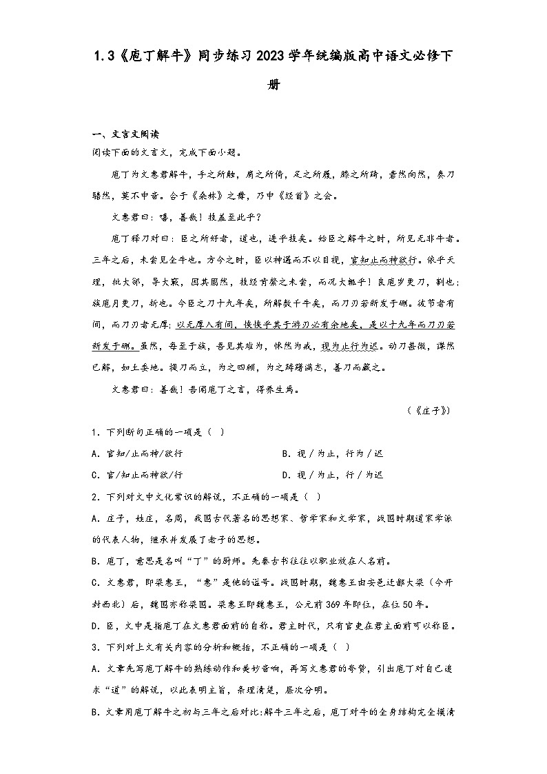 1.3《庖丁解?！吠骄毩?023學年統(tǒng)編版高中語文必修下冊第1頁