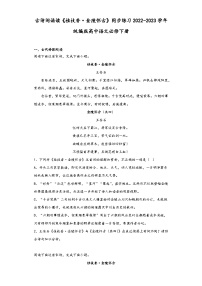 高中语文桂枝香·金陵怀古课时作业