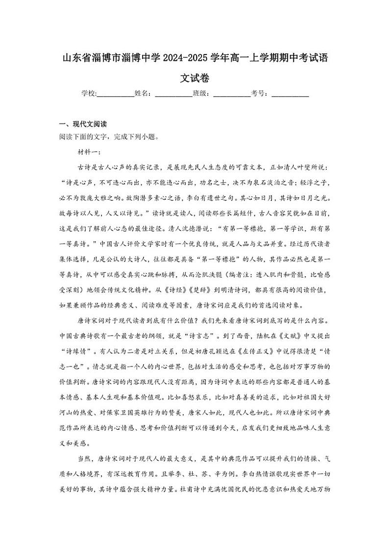 山东省淄博市淄博中学2024~2025学年高一(上)期中语文试卷(含答案)第1页