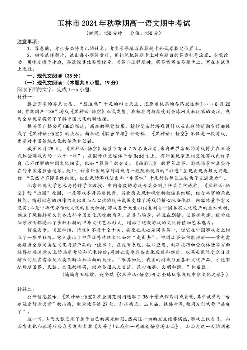 广西壮族自治区玉林市2024~2025学年高一(上)期中语文试卷(含答案)第1页