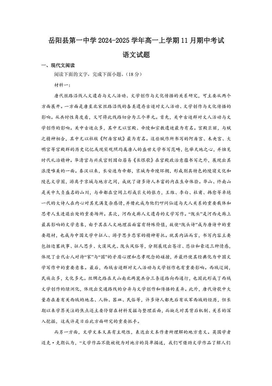 湖南省岳陽(yáng)市岳陽(yáng)縣第一中學(xué)2024～2025學(xué)年高一(上)期中語(yǔ)文試卷(含答案)第1頁(yè)