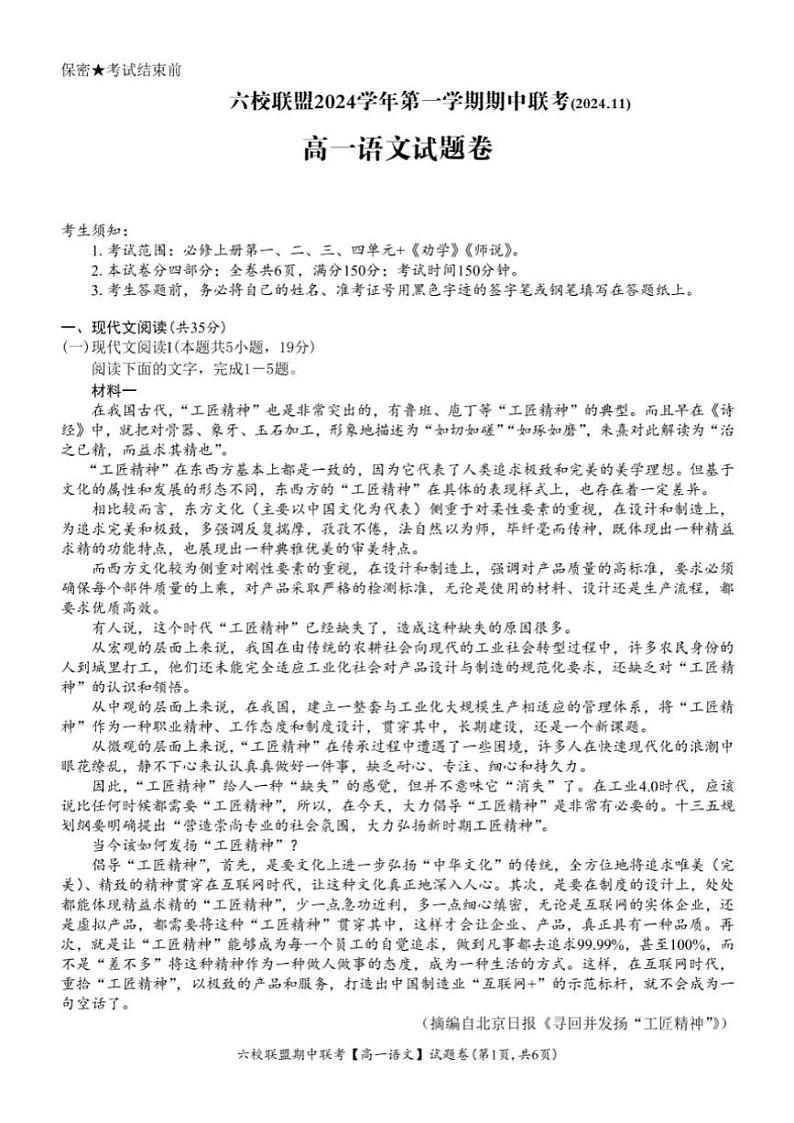 浙江省六校联盟2024~2025学年高一(上)期中联考语文试卷(含答案)第1页