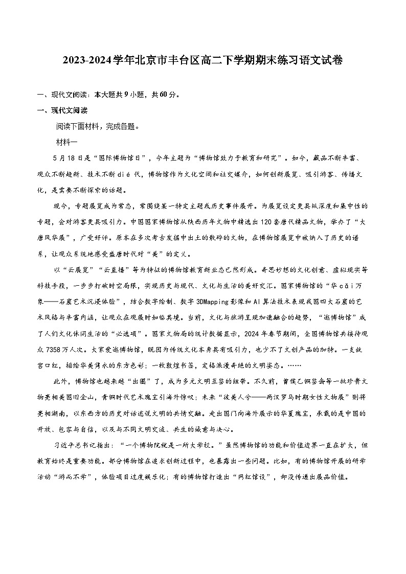 2023-2024学年北京市丰台区高二下学期期末练习语文试卷(含详细答案解析)第1页