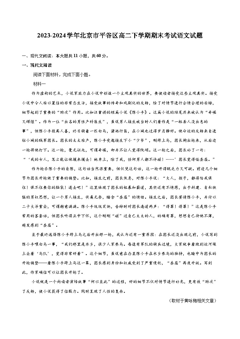 2023-2024学年北京市平谷区高二下学期期末考试语文试题(含详细答案解析)第1页