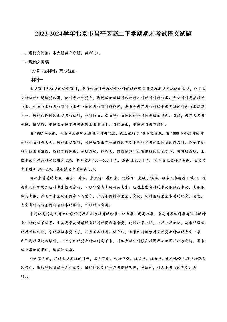 2023-2024学年北京市昌平区高二下学期期末考试语文试题(含详细答案解析)第1页