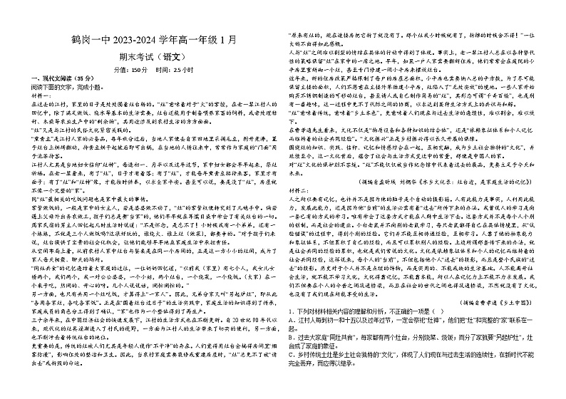 黑龙江省鹤岗市第一中学2023-2024学年高一上学期期末考试语文试题第1页