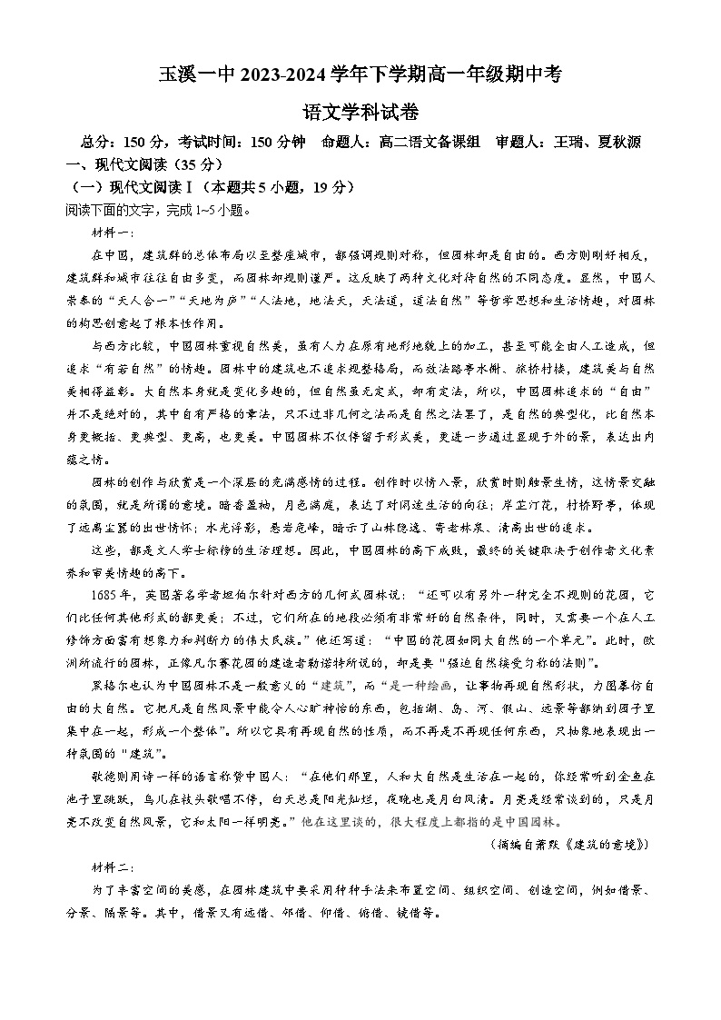 云南省玉溪市第一中学2023-2024学年高一下学期期中考试语文试题(无答案)