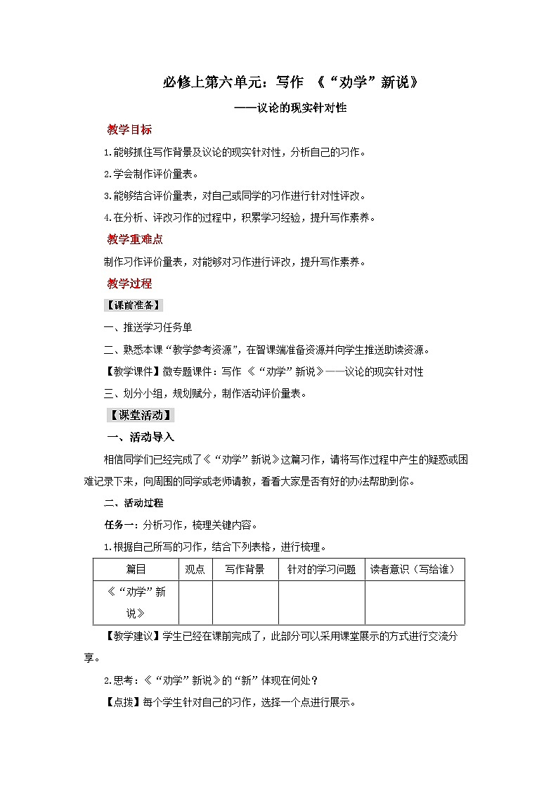 高中语文统编版必修上 第六单元写作 《“劝学”新说》——议论的现实针对性 教案第1页