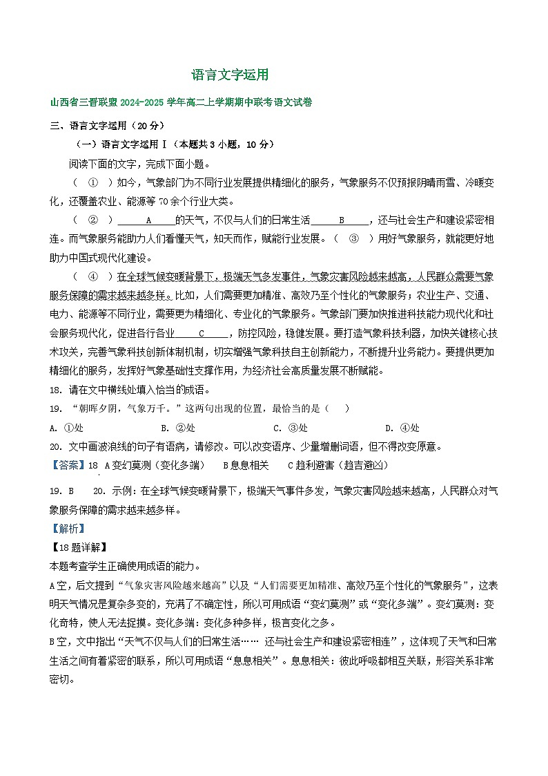 山西省部分地区2024-2025学年上学期高二语文期中试题汇编:语言文字运用第1页