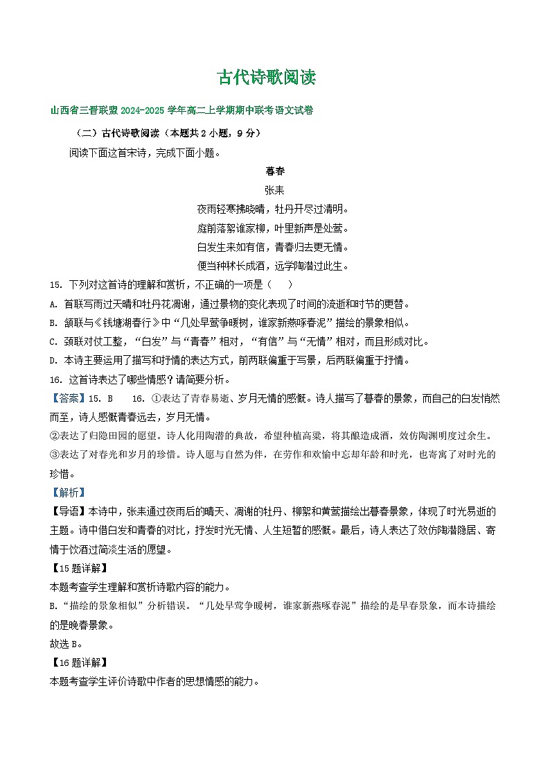 山西省部分地区2024-2025学年上学期高二语文期中试题汇编:古代诗歌阅读第1页