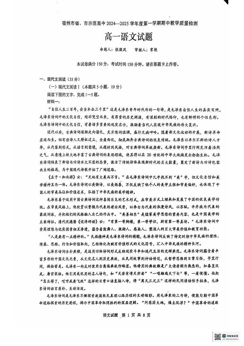 安徽省宿州市省、市示范高中2024—2025学年高一上学期期中教学质量检测语文试卷第1页