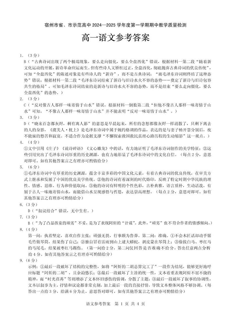 【高一语文(答案)】宿州市省、市示范高中2024—2025学年度第一学期期中教学质量检测高一语文答案(1)第1页