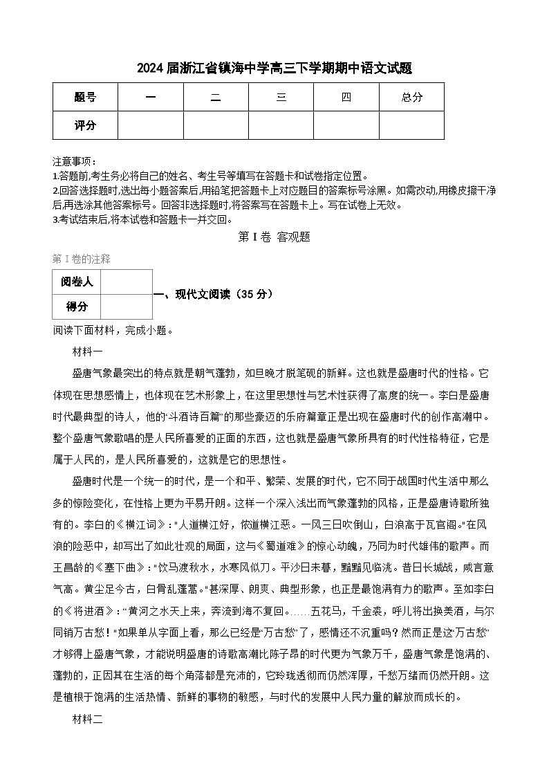 2024届浙江省宁波市镇海中学高三下学期期中考试语文试题-A4