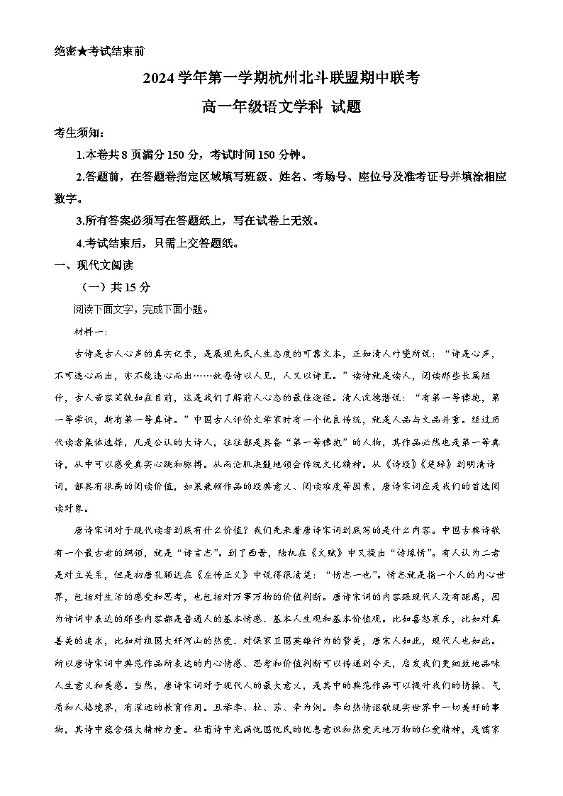 浙江省杭州市北斗联盟2024-2025学年高一上学期期中联考语文试题(解析版)-A4第1页