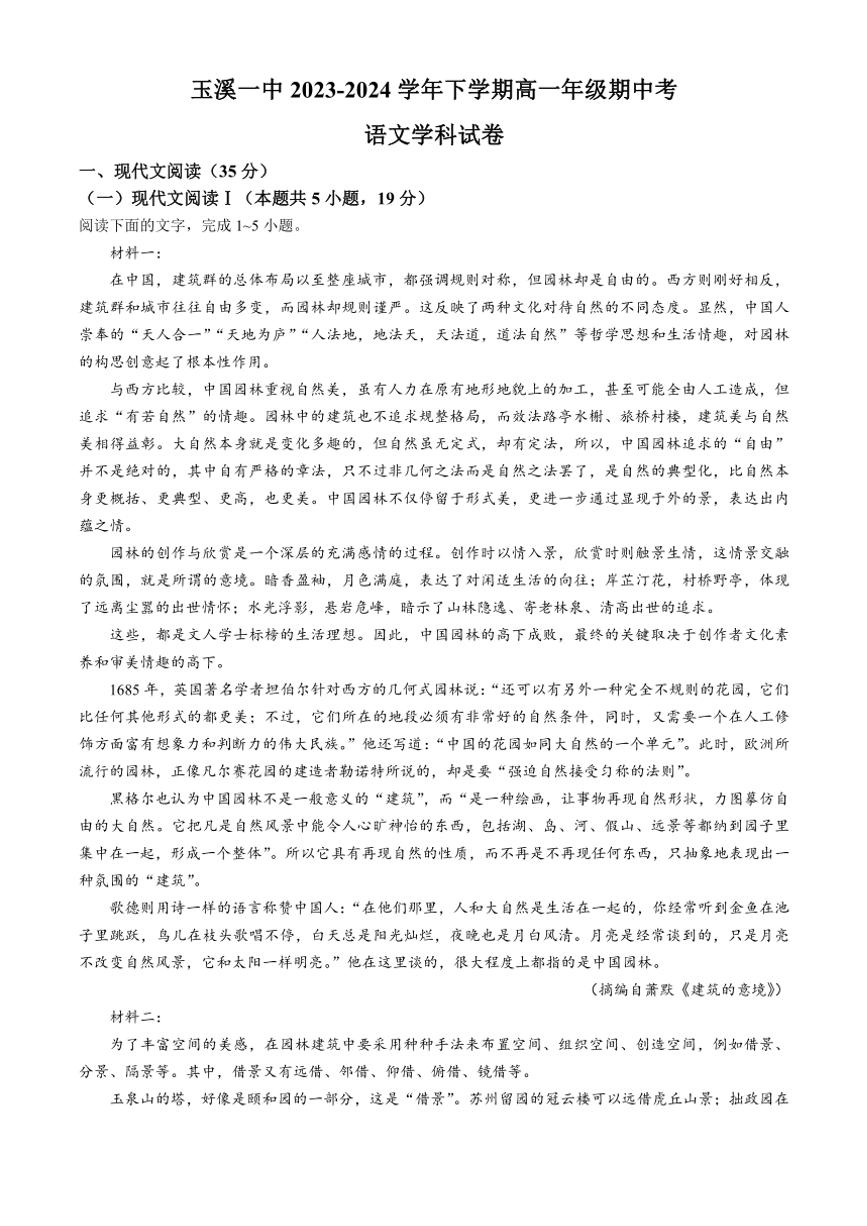 2023～2024学年云南省玉溪市第一中学高一(下)期中语文试卷(无答案)