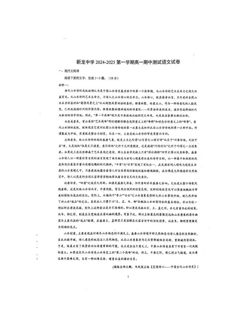 2024~2025学年广东省汕尾市陆丰市新龙学校高一(上)期中语文试卷(无答案)第1页
