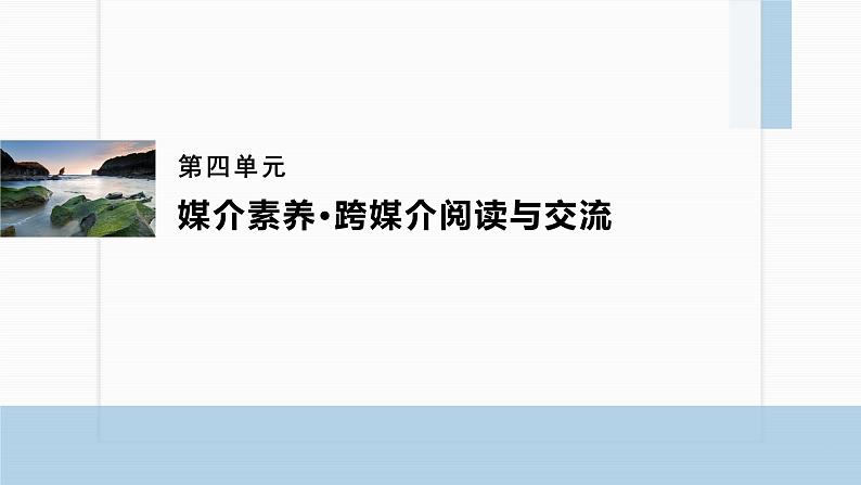 课件:部编版高中语文必修下(22-23版)第四单元 单元学习导航第1页