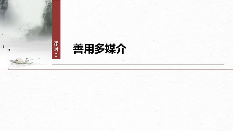 课件:部编版高中语文必修下(24-25版)第四单元 课时2 善用多媒介第2页