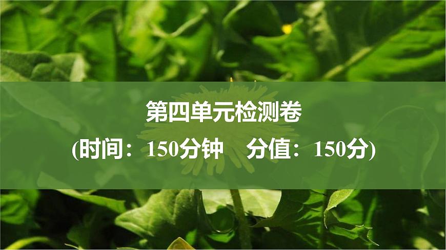 課件:部編版高中語(yǔ)文必修下(24-25版)第四單元檢測(cè)卷第1頁(yè)