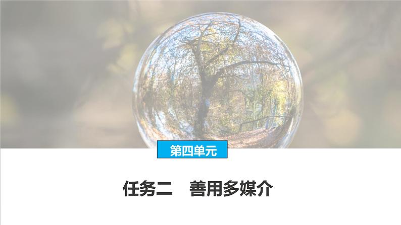 课件:部编版高中语文必修下第四单元 任务二 善用多媒介第1页