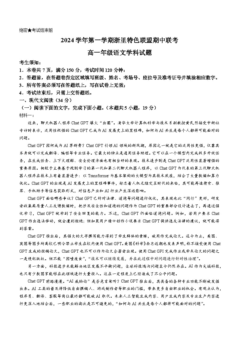 浙江省杭州市浙里特色联盟2024-2025学年高一上学期11月期中考试语文试题(含答案)第1页