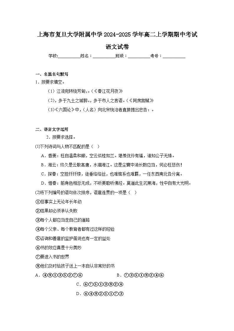 上海市复旦大学附属中学2024-2025学年高二上学期期中考试语文试卷第1页