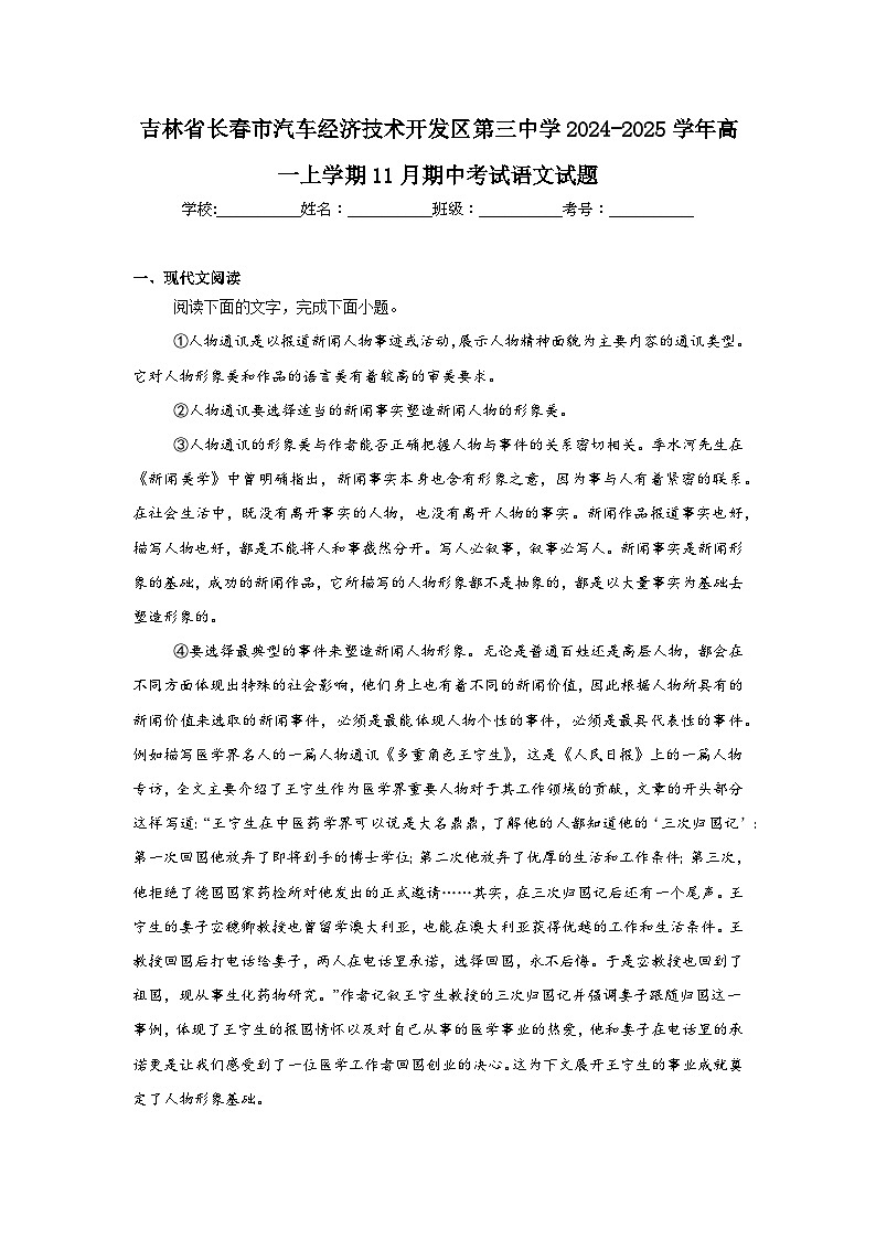 吉林省长春市汽车经济技术开发区第三中学2024-2025学年高一上学期11月期中考试语文试题第1页