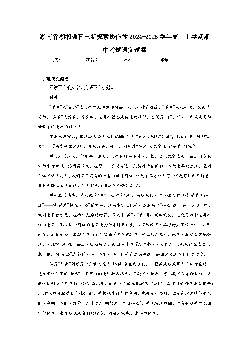 湖南省湖湘教育三新探索协作体2024-2025学年高一上学期期中考试语文试卷第1页
