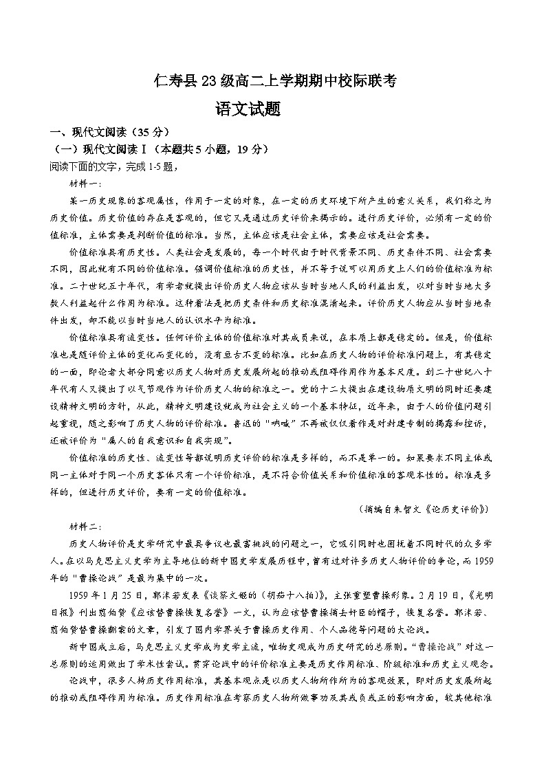 四川省眉山市仁寿县2024-2025学年高二上学期11月期中校际联考语文试题第1页