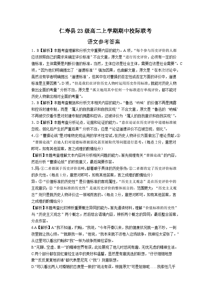 四川省眉山市仁寿县2024-2025学年高二上学期11月期中校际联考语文答案第1页