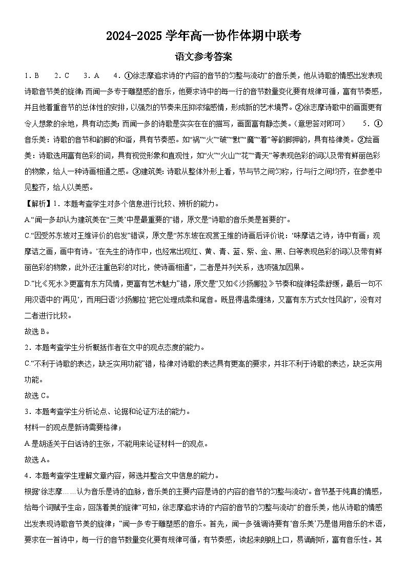 四川省眉山市仁寿县2024-2025学年高一上学期11月期中校际联考语文答案第1页