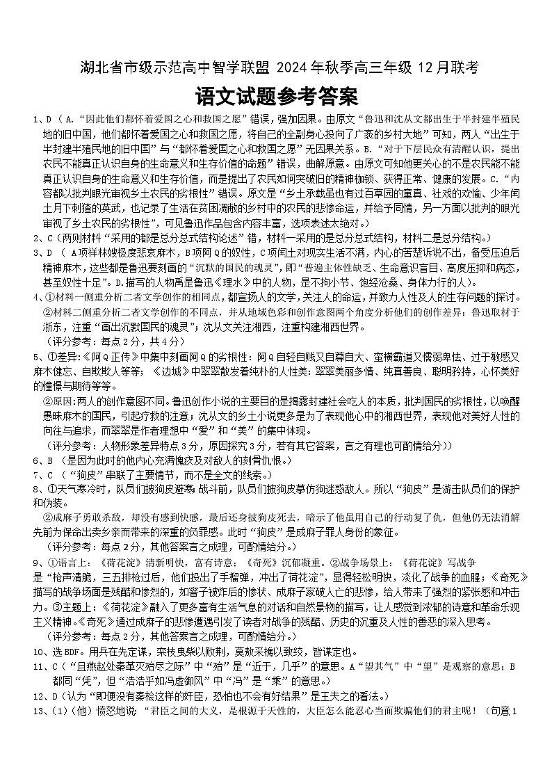 湖北省市级示范高中智学联盟2024-2025学年高三上学期12月月考语文答案第1页