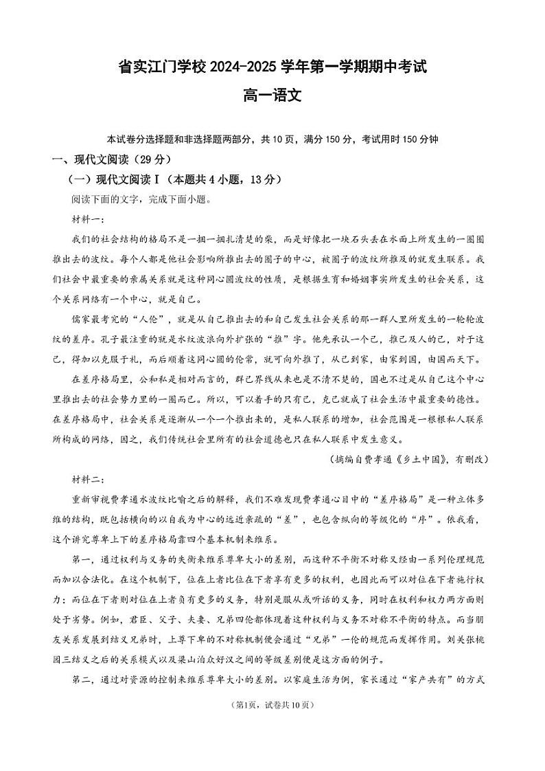 广东实验中学附属江门学校2024-2025学年高一上学期期中考试语文试题第1页