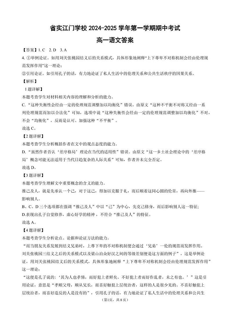 广东实验中学附属江门学校2024-2025学年高一上学期期中考试语文答案第1页