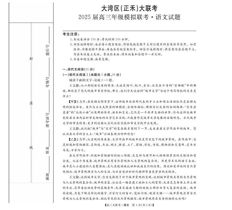 广东省大湾区部分学校2024-2025学年高三上学期12月联考语文试题第1页