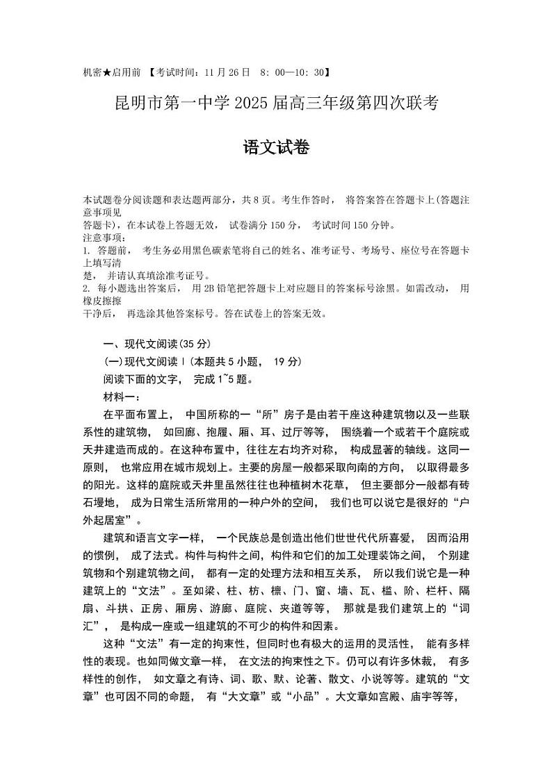 2025届云南省昆明市第一中学高三年级第四次联考语文试题第1页