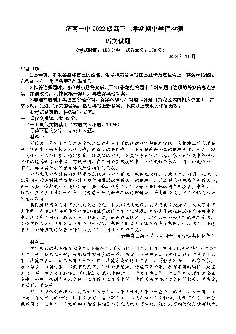 山东省济南第一中学2024-2025学年高三上学期期中学情检测试题语文第1页