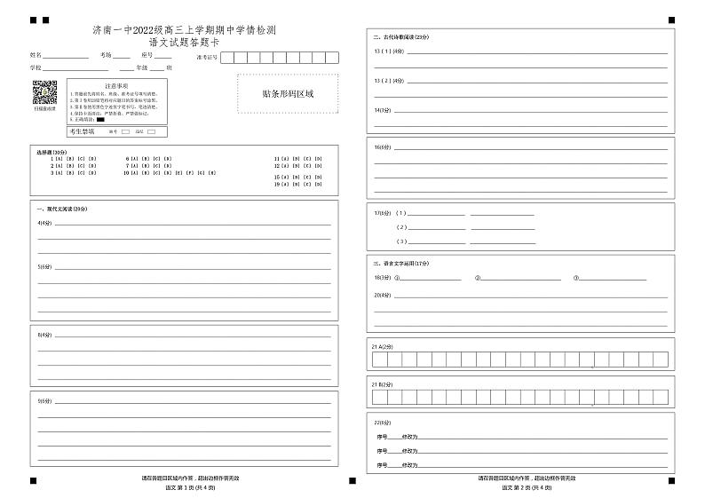 山东省济南第一中学2024-2025学年高三上学期期中学情检测试题语文答题卡第1页