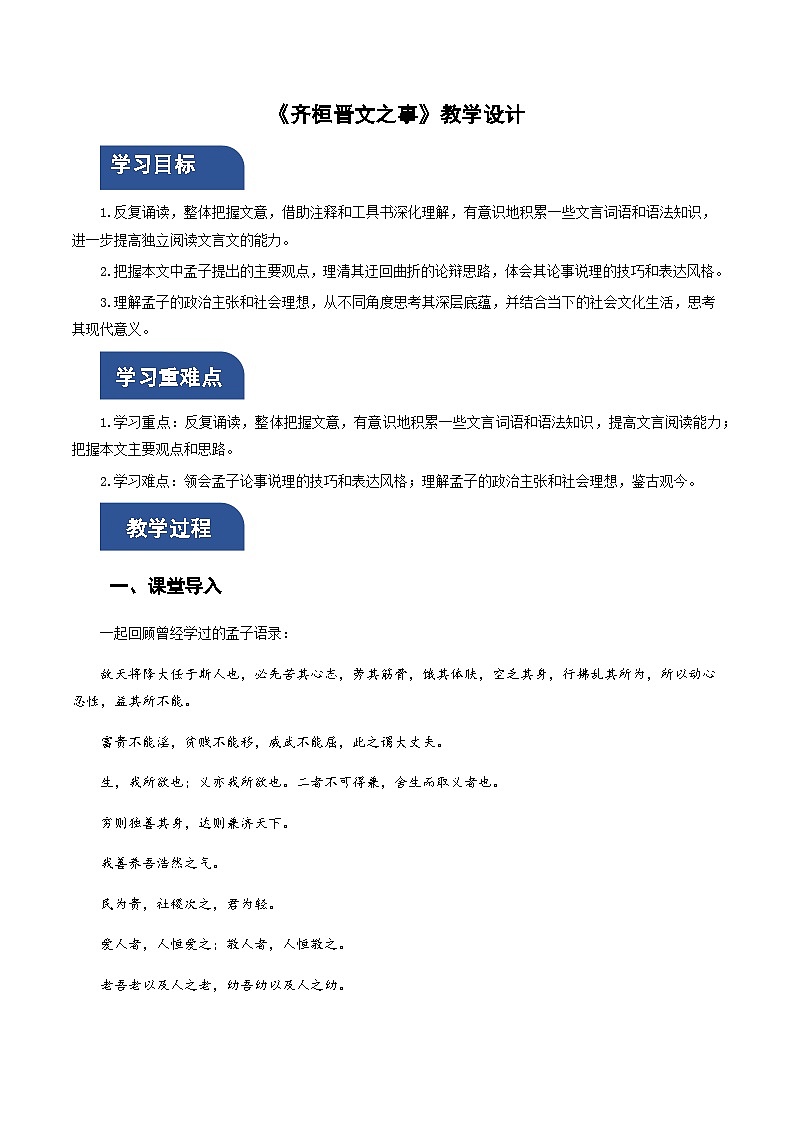 1-2《齐桓晋文之事》(教学设计)-高一语文必修下册(统编版高中语文必修下册第一单元《齐桓晋文之事》)第1页