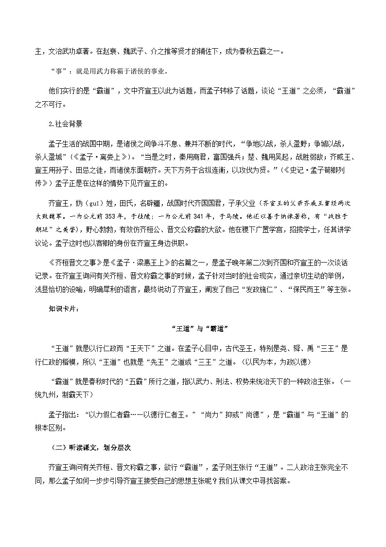 1-2《齐桓晋文之事》(教学设计)-高一语文必修下册(统编版高中语文必修下册第一单元《齐桓晋文之事》)第3页