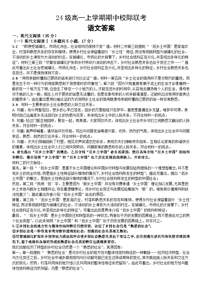 仁寿县24级高一上学期期中校际联考语文答案第1页