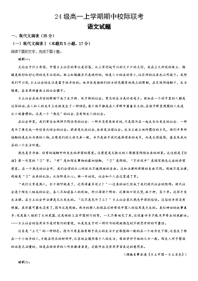 仁寿县24级高一上学期期中校际联考语文试卷第1页