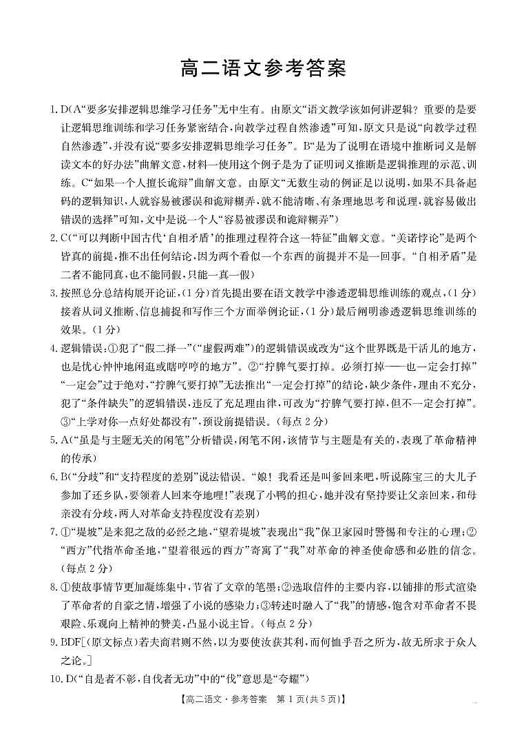 广东省部分名校2024-2025学年高二上学期期中联考语文答案第1页