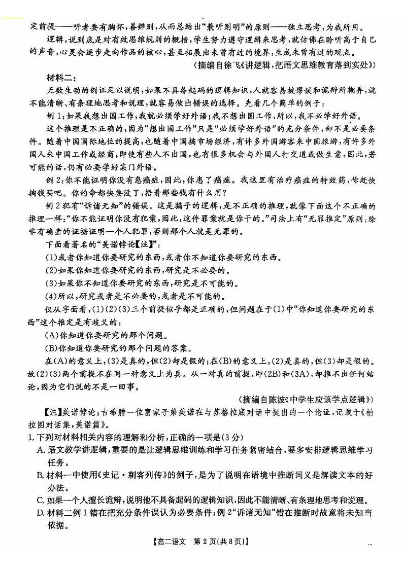 广东省部分名校2024-2025学年高二上学期期中联考语文试题第2页
