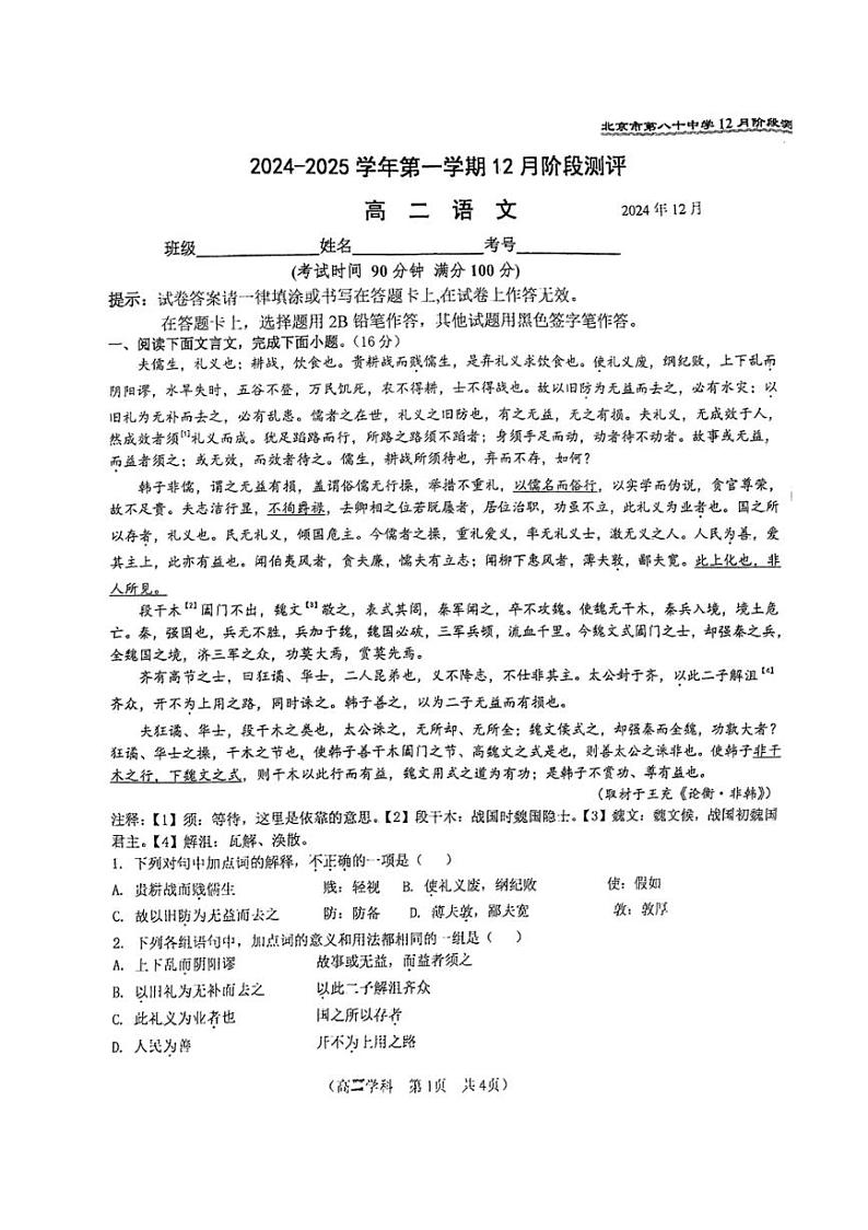 2024~2025学年北京市第八十中学高二(上)12月月考语文试卷(含答案)第1页
