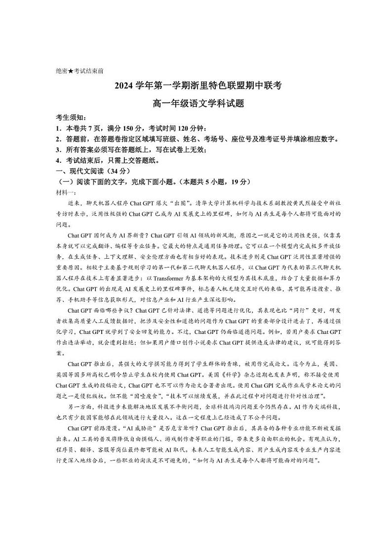 2024~2025学年浙江省杭州市浙里特色联盟高一(上)期中语文试卷(含答案)第1页