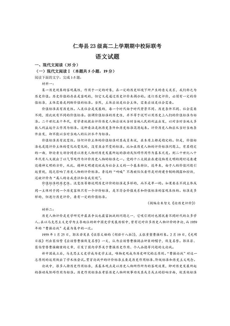 2024~2025学年四川省眉山市仁寿县高二(上)期中校际联考语文试卷(含答案)第1页