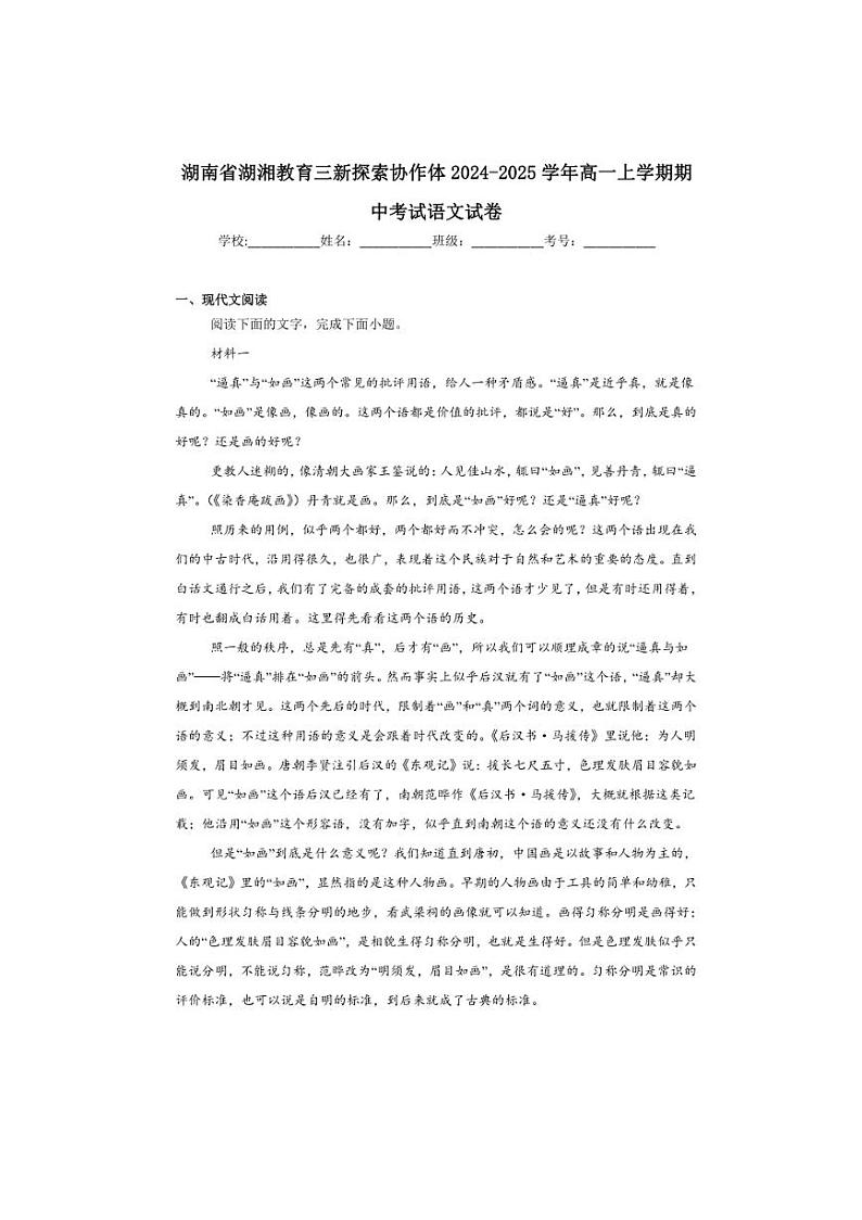 2024~2025学年湖南省湖湘教育三新探索协作体高一(上)期中语文试卷(含答案)第1页