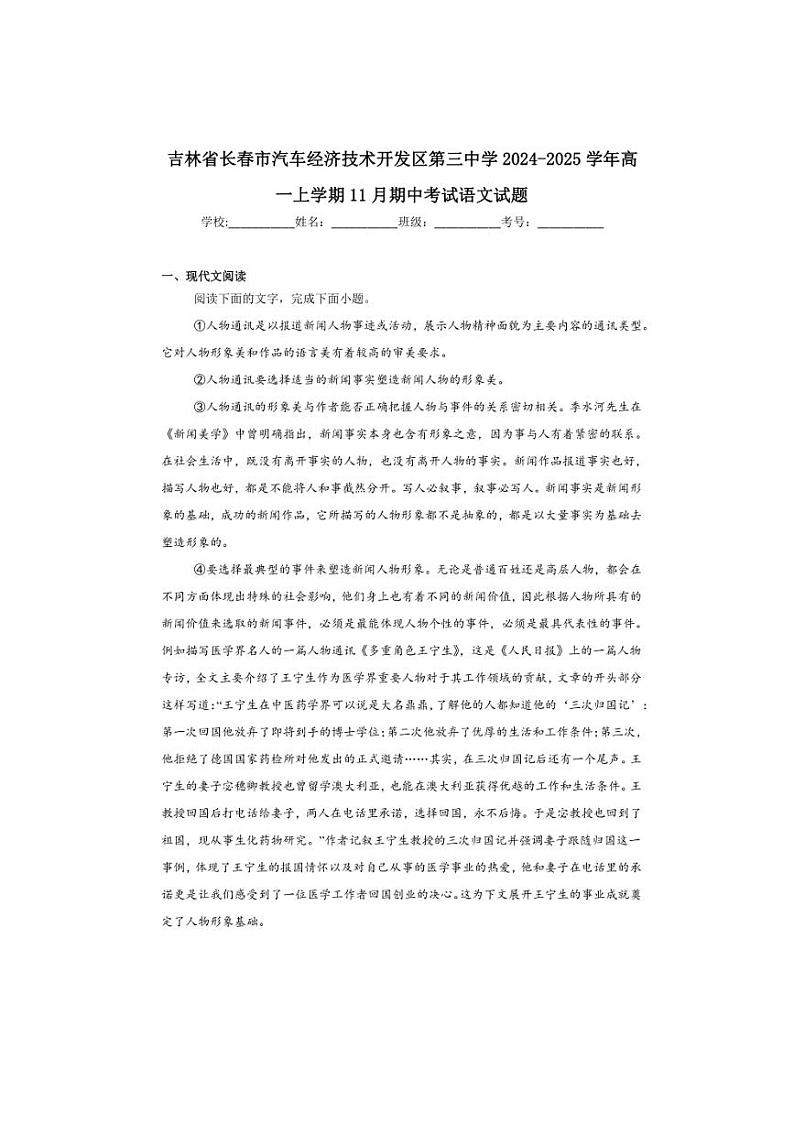 2024~2025学年吉林省长春市汽车经济技术开发区第三中学高一(上)期中语文试卷(含答案)第1页