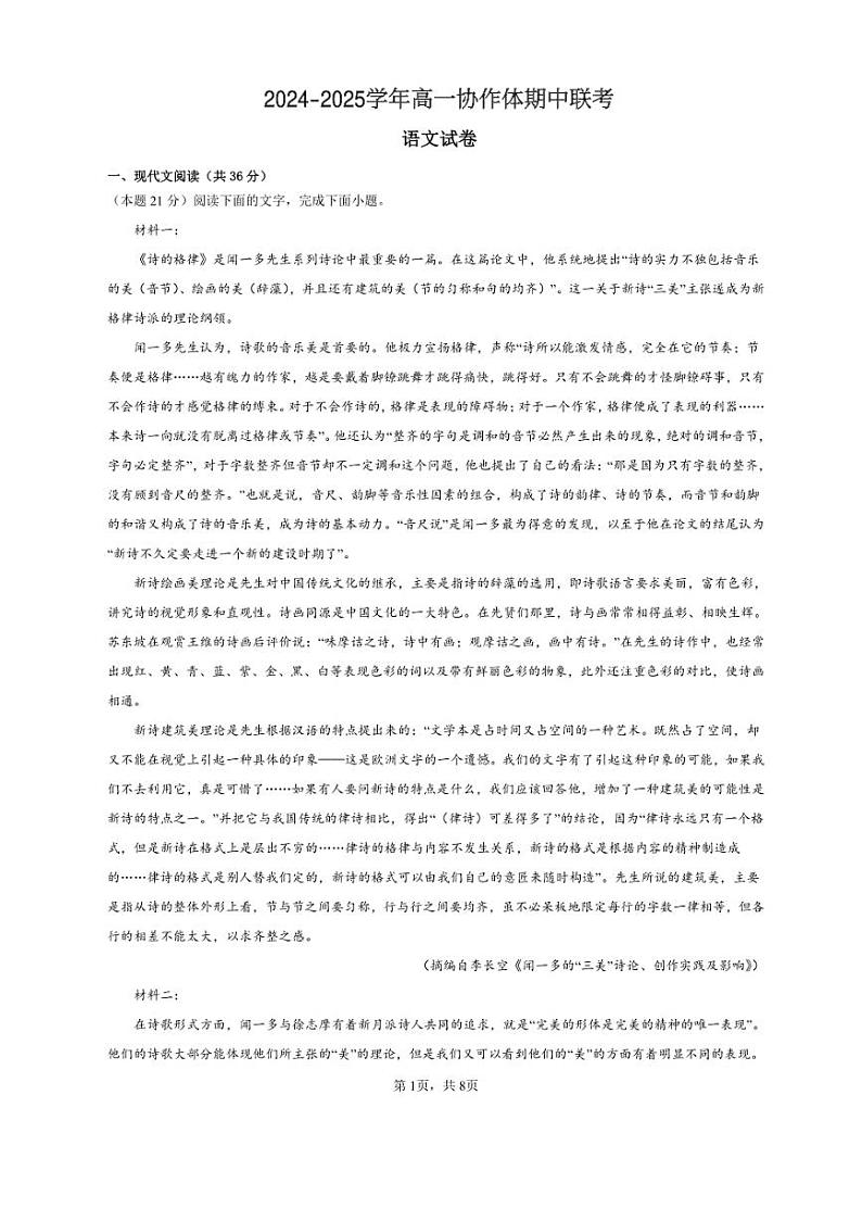 2024~2025学年四川省眉山市仁寿县高一(上)期中校际联考语文试卷(含答案)第1页